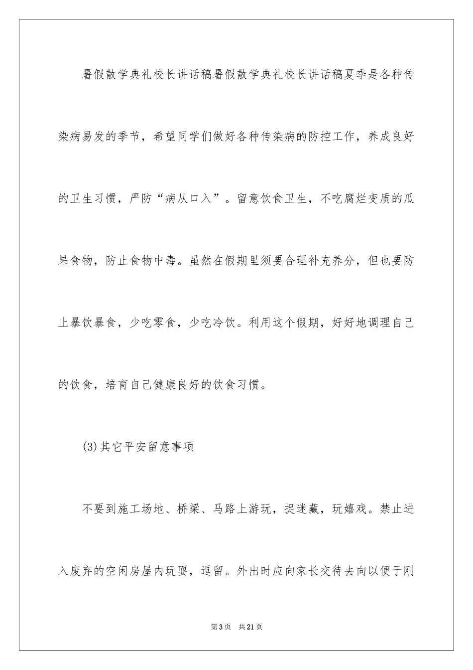 20242024年小学暑假散学典礼校长的讲话稿_第3页