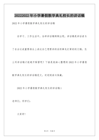 20242024年小学暑假散学典礼校长的讲话稿