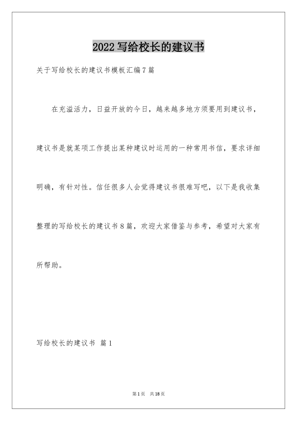 2024写给校长的建议书_101_第1页