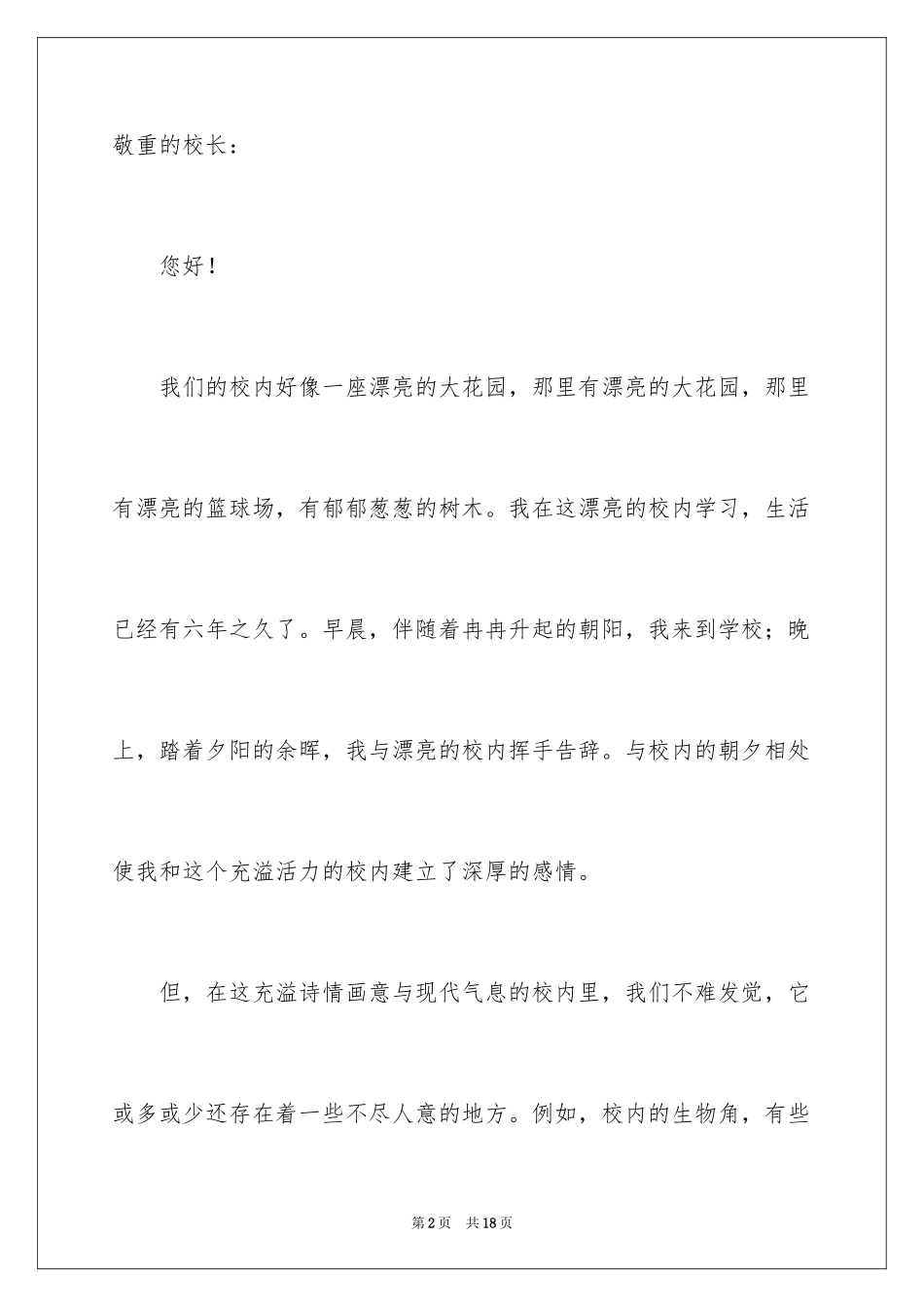 2024写给校长的建议书_101_第2页