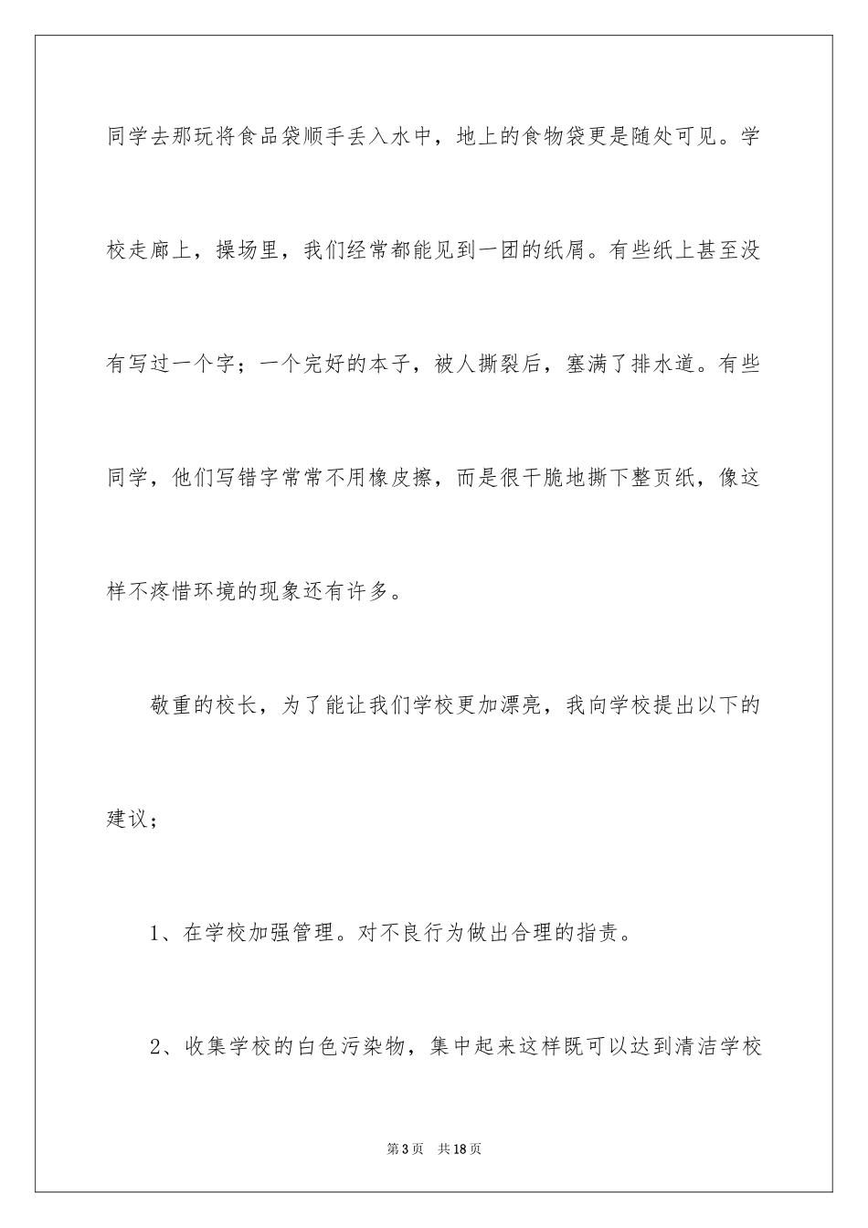 2024写给校长的建议书_101_第3页