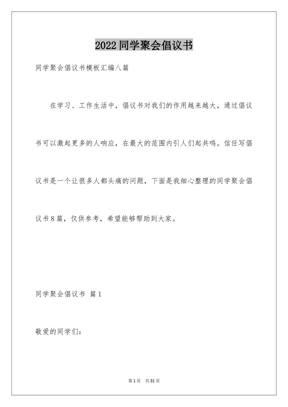 2024同学聚会倡议书_63_第1页