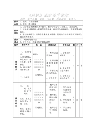 五年级体育课跳绳教案