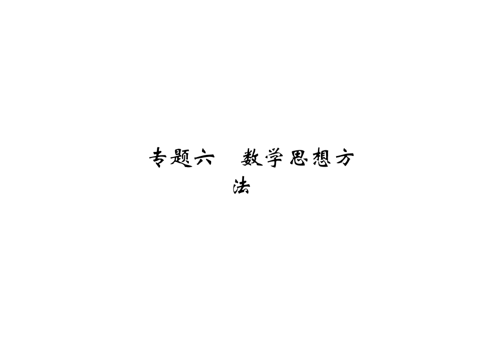 专题六　数学思想方法_第1页