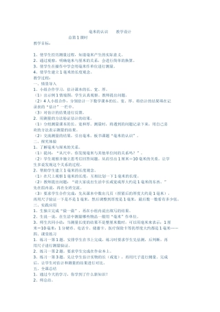 毫米的认识教学设计