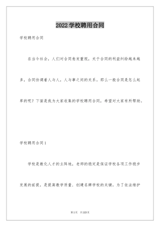 2024学校聘用合同