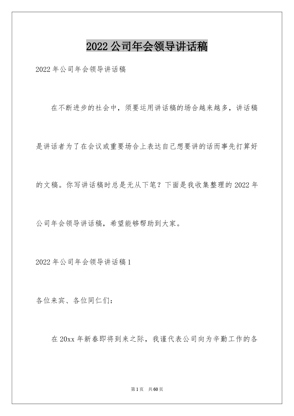 2024公司年会领导讲话稿_46_第1页