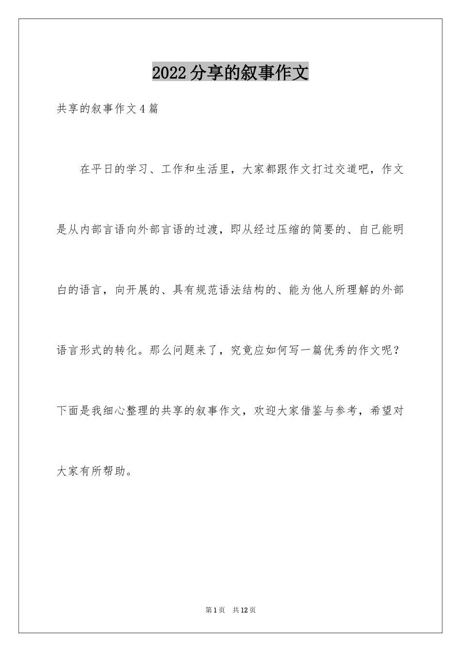 2024分享的叙事作文_1_第1页