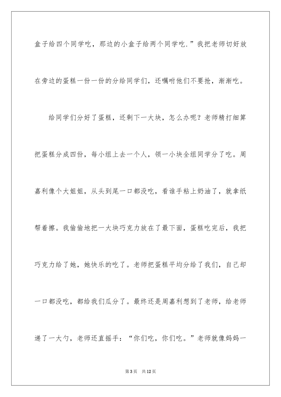 2024分享的叙事作文_1_第3页