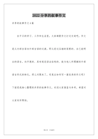 2024分享的叙事作文_1