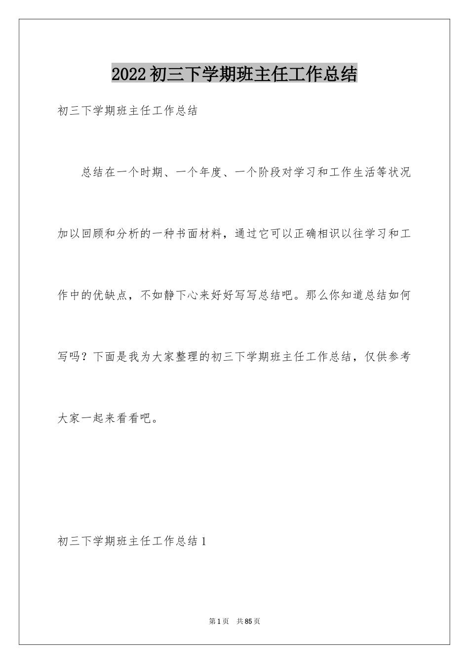 2024初三下学期班主任工作总结_1_第1页