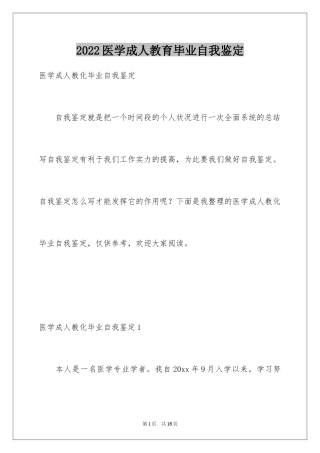 2024医学成人教育毕业自我鉴定