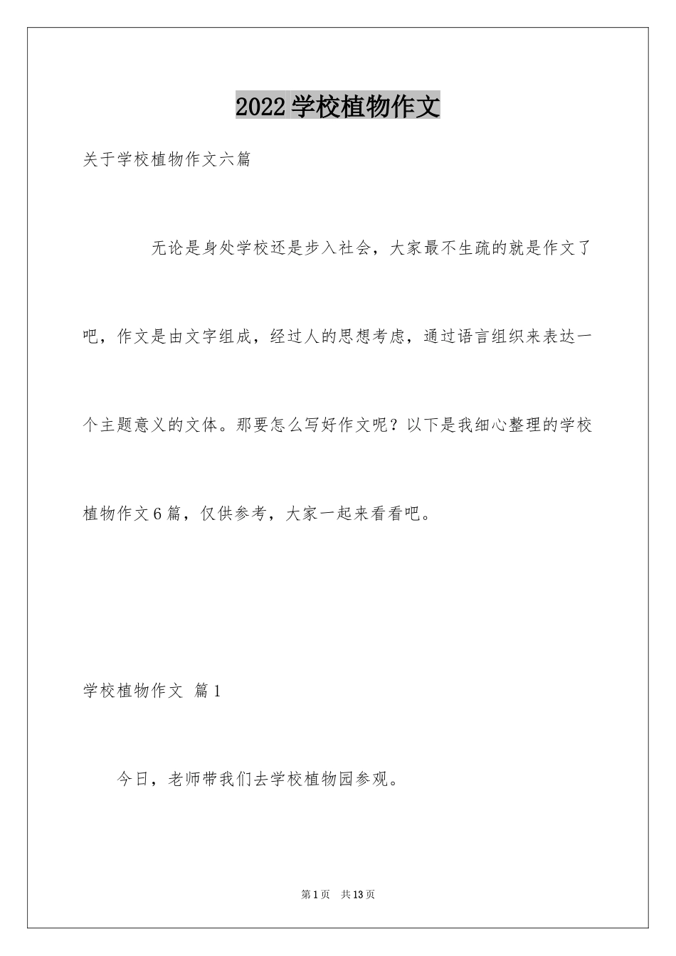 2024学校植物作文_6_第1页