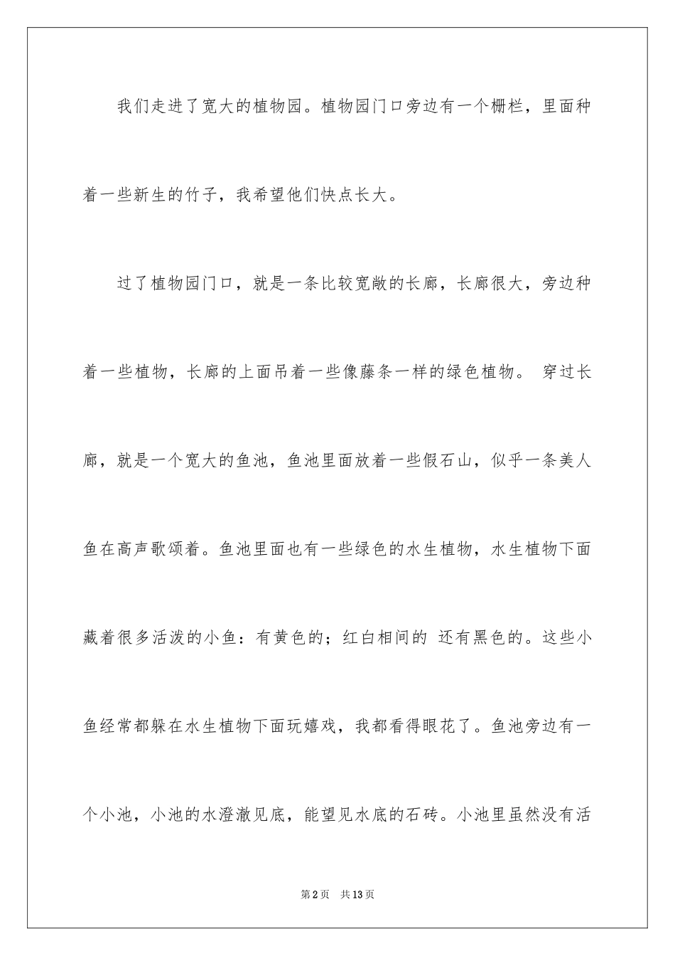 2024学校植物作文_6_第2页