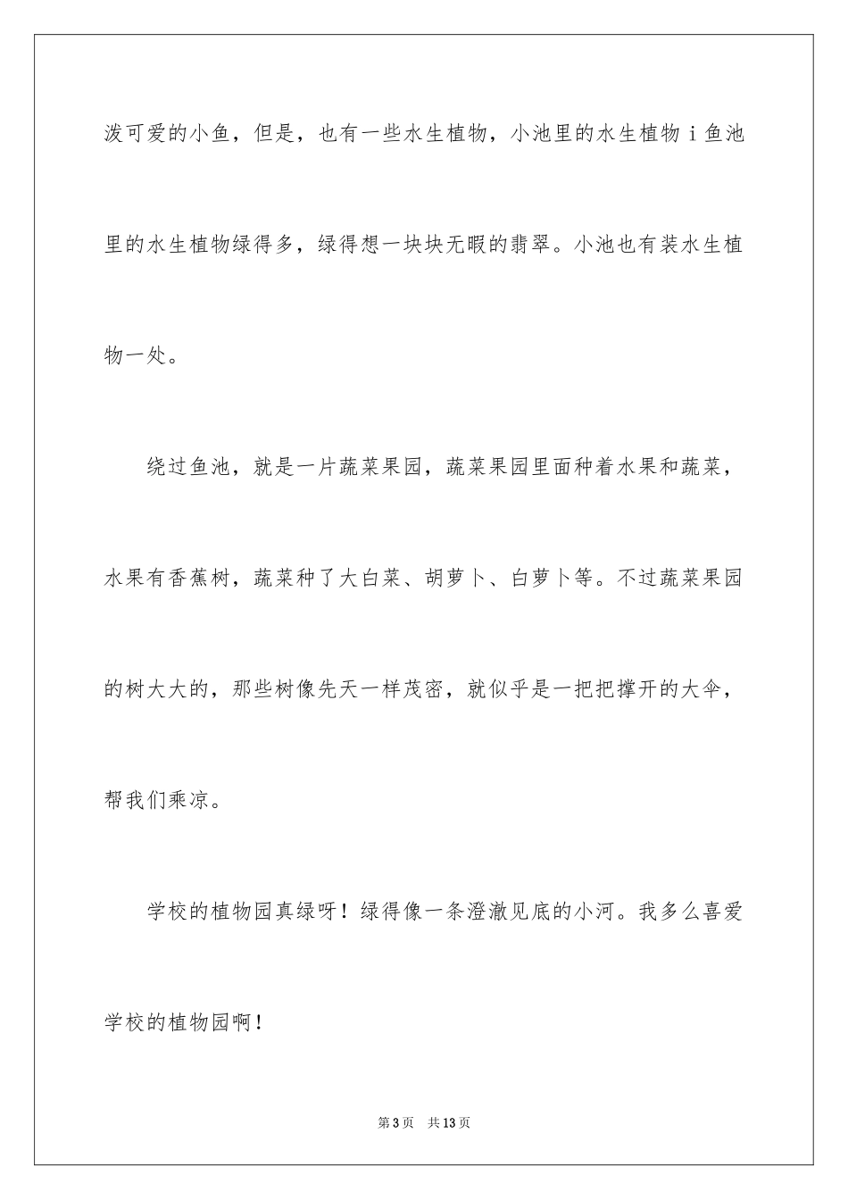 2024学校植物作文_6_第3页