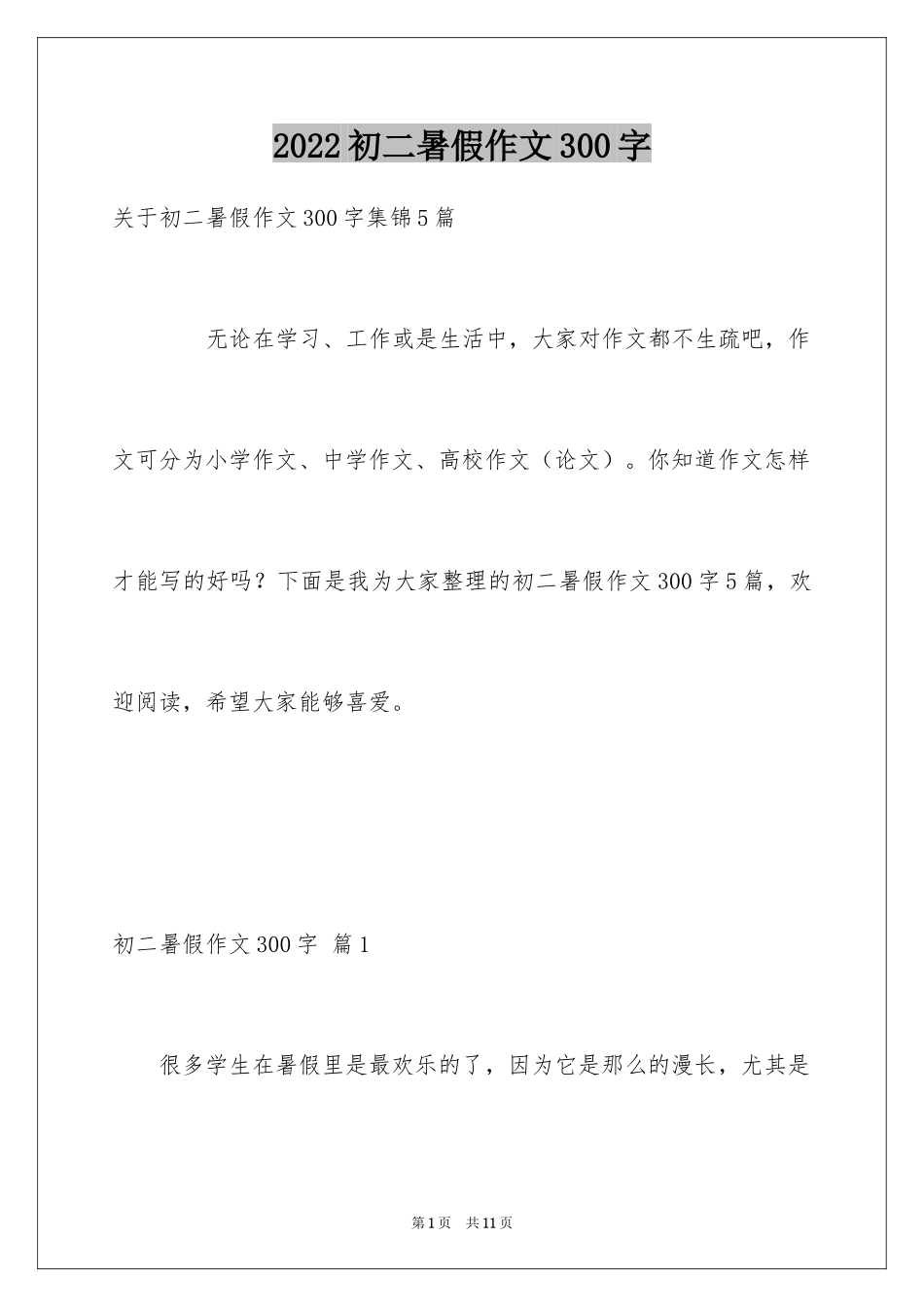 2024初二暑假作文300字_第1页