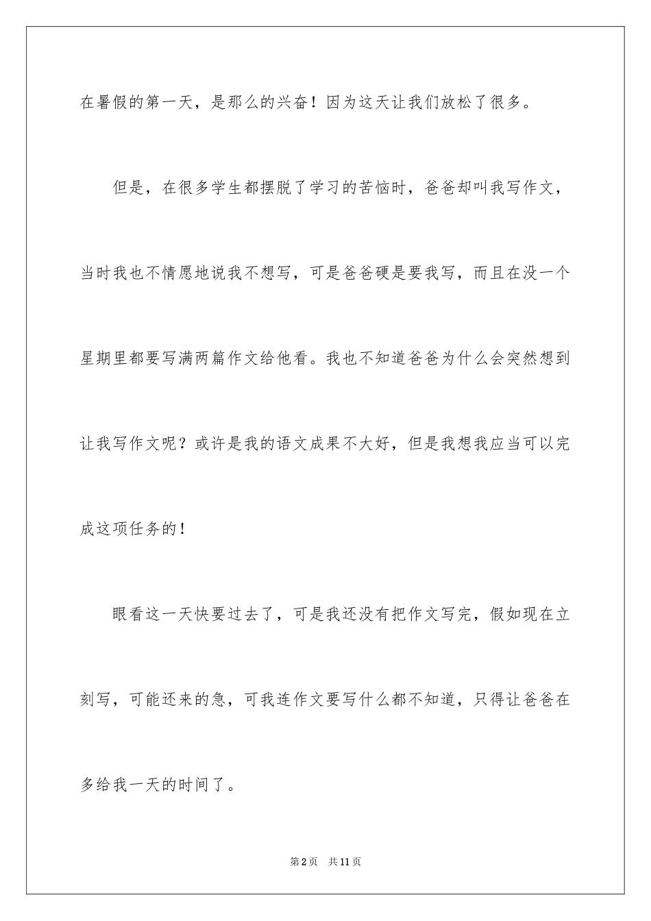 2024初二暑假作文300字_第2页