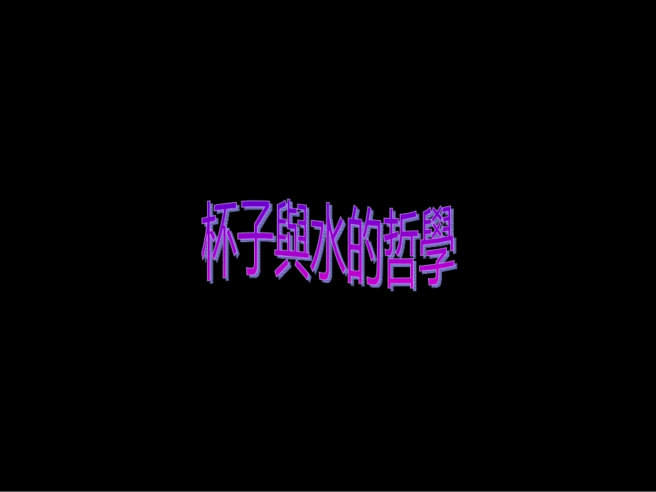 杯子与水的哲学10-4-17_第1页
