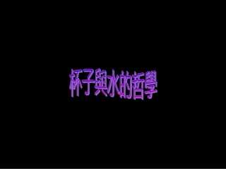 杯子与水的哲学10-4-17