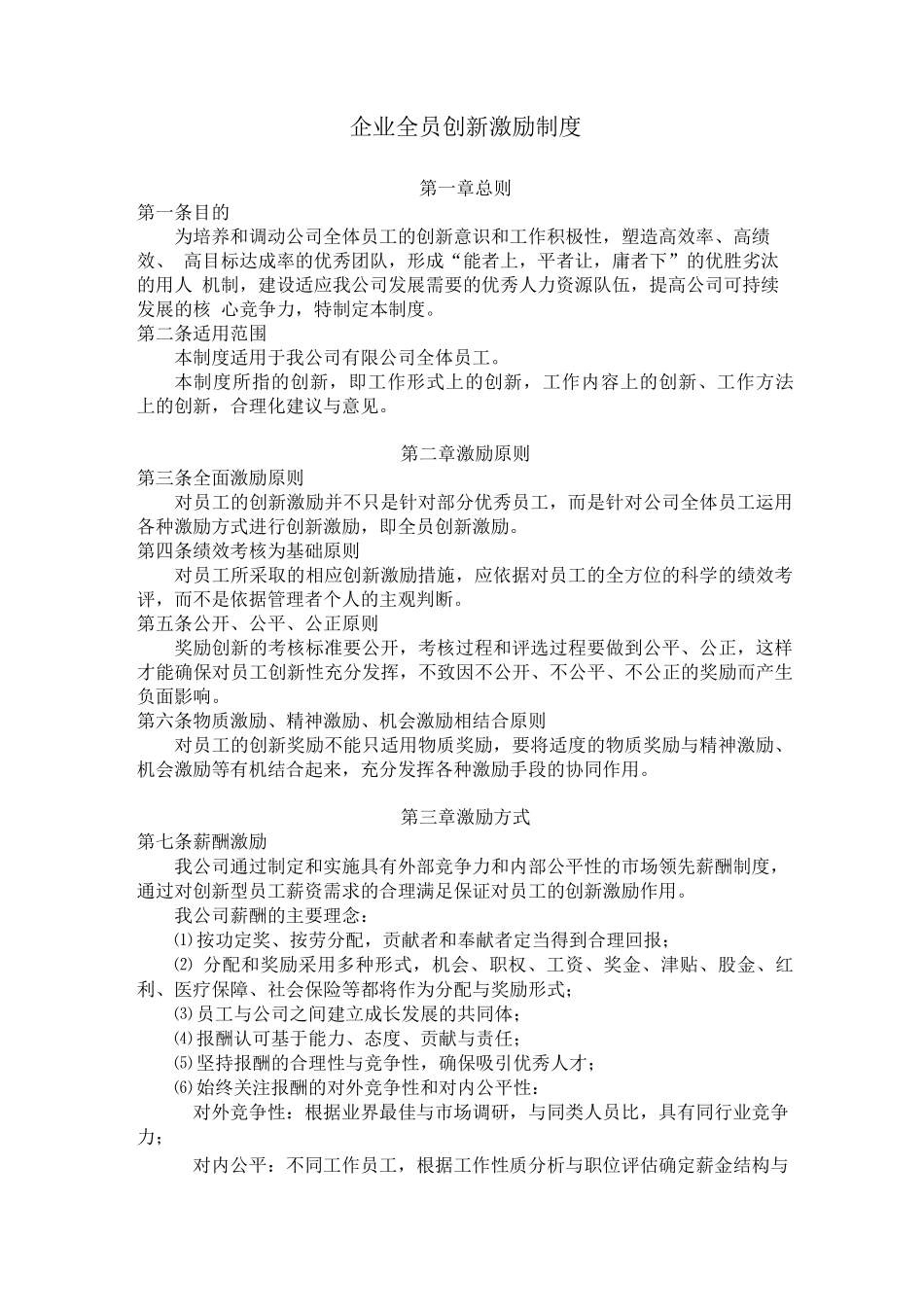 企业全员创新激励制度_第1页