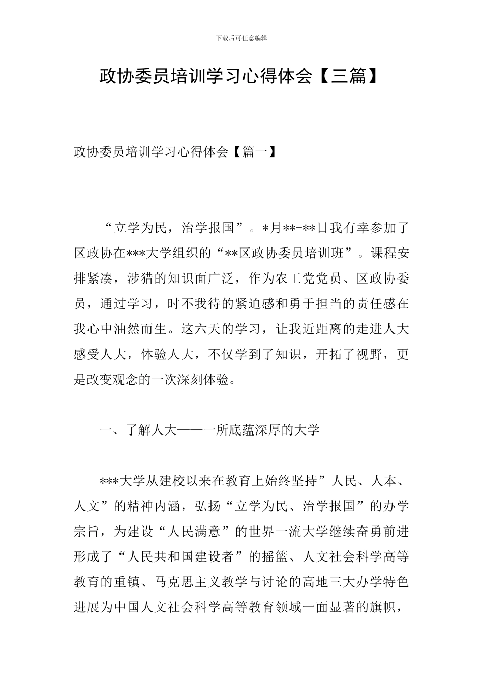 政协委员培训学习心得体会_第1页