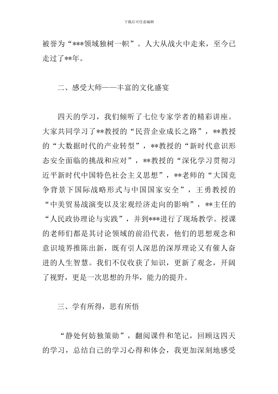 政协委员培训学习心得体会_第2页