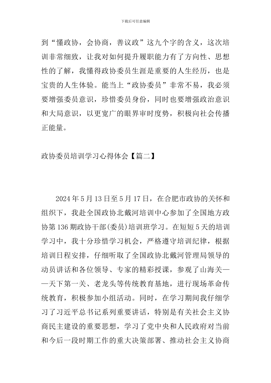 政协委员培训学习心得体会_第3页