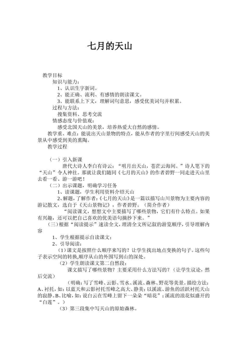 七月的天山 (2)_第1页