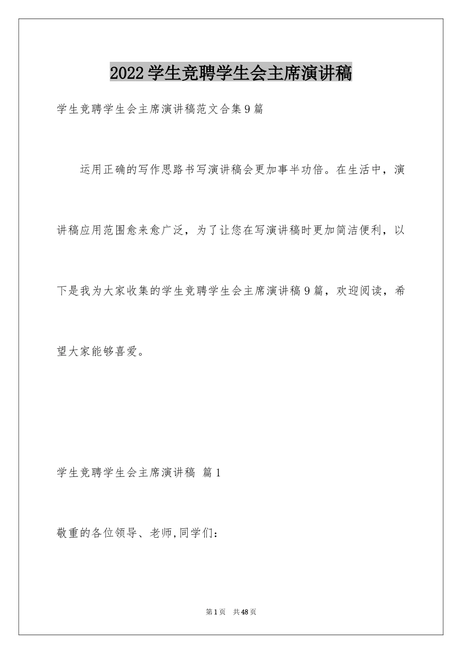 2024学生竞聘学生会主席演讲稿_118_第1页