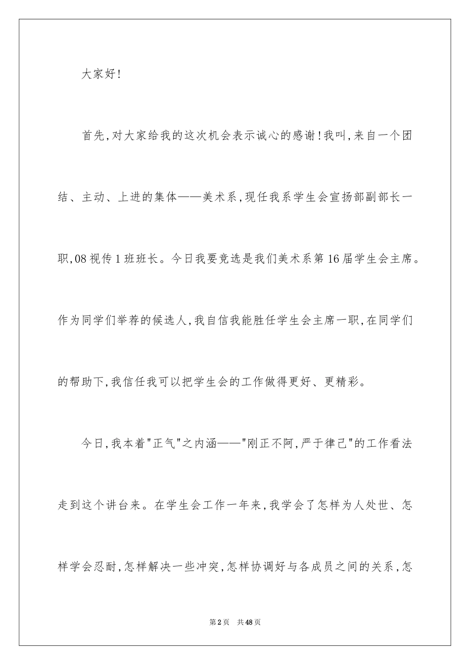 2024学生竞聘学生会主席演讲稿_118_第2页