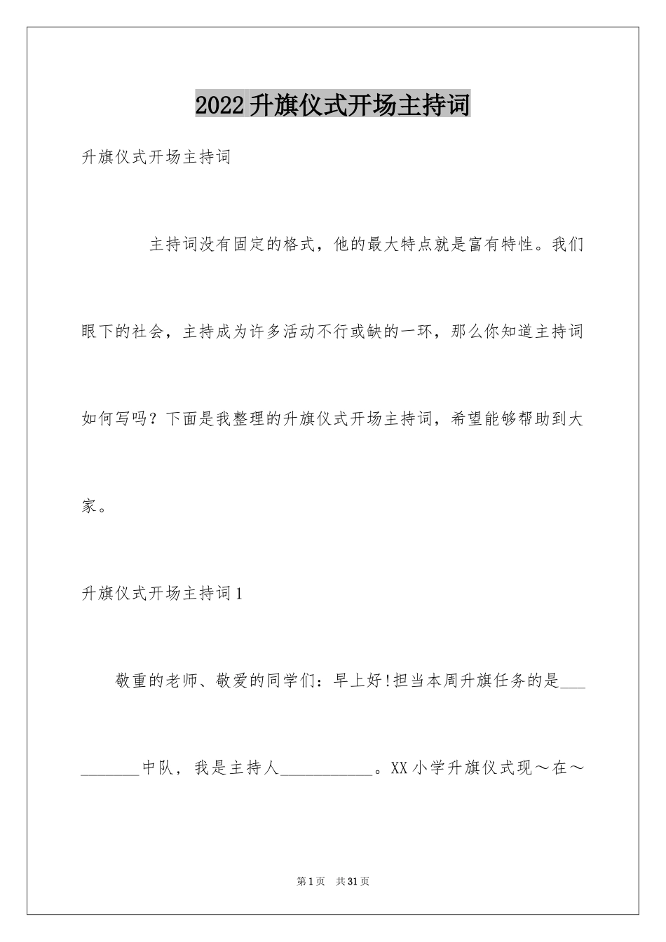 2024升旗仪式开场主持词_第1页