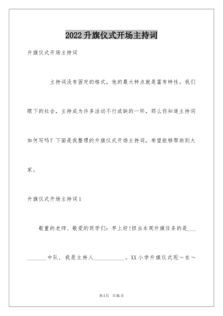 2024升旗仪式开场主持词