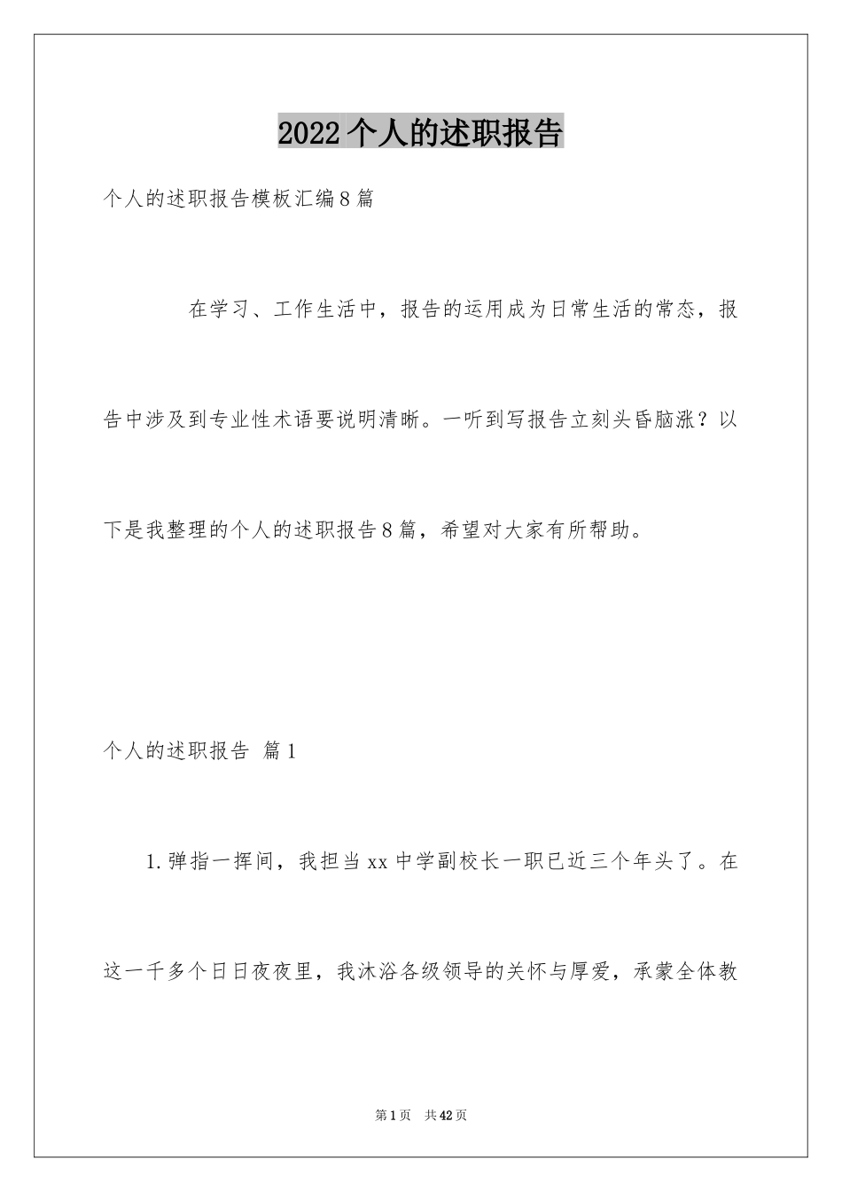 2024个人的述职报告_196_第1页