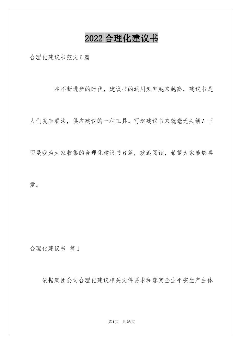 2024合理化建议书_79_第1页