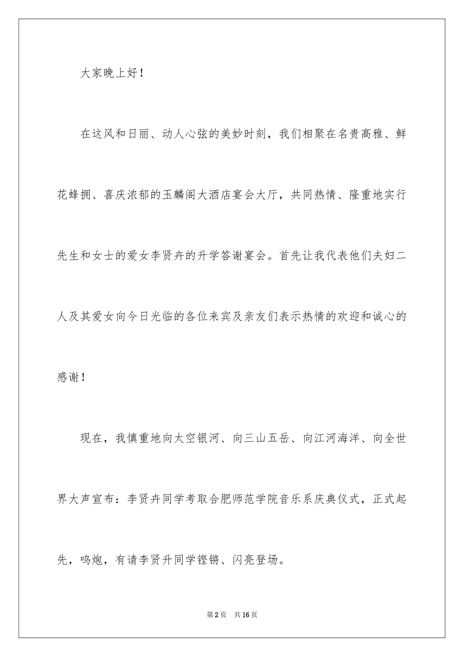 2024升学宴主持主持词_144_第2页