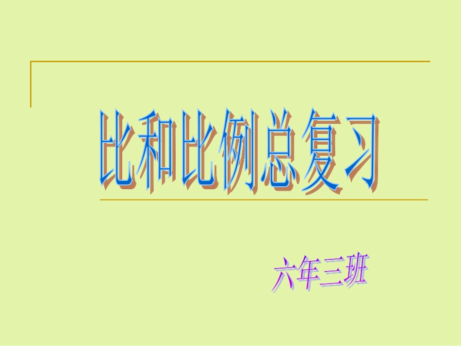 比和比例总复习_第1页