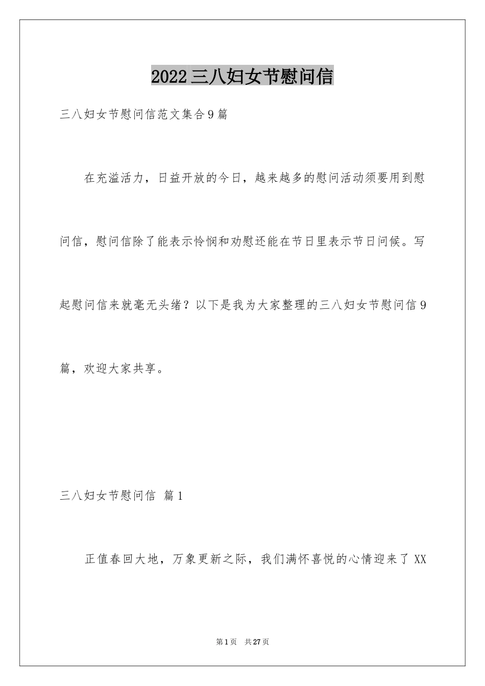 2024三八妇女节慰问信_529_第1页