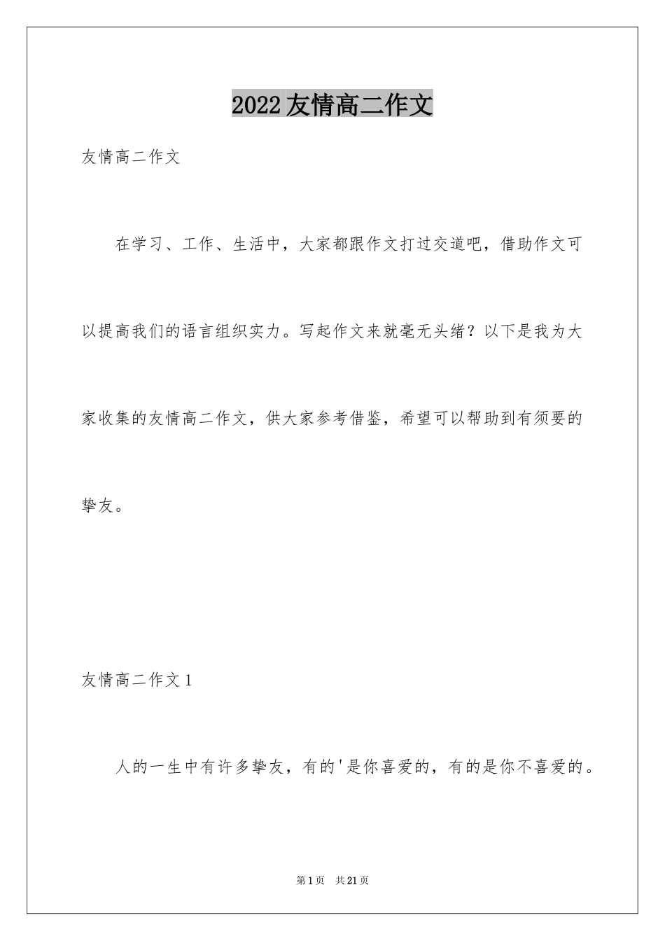 2024友情高二作文_第1页