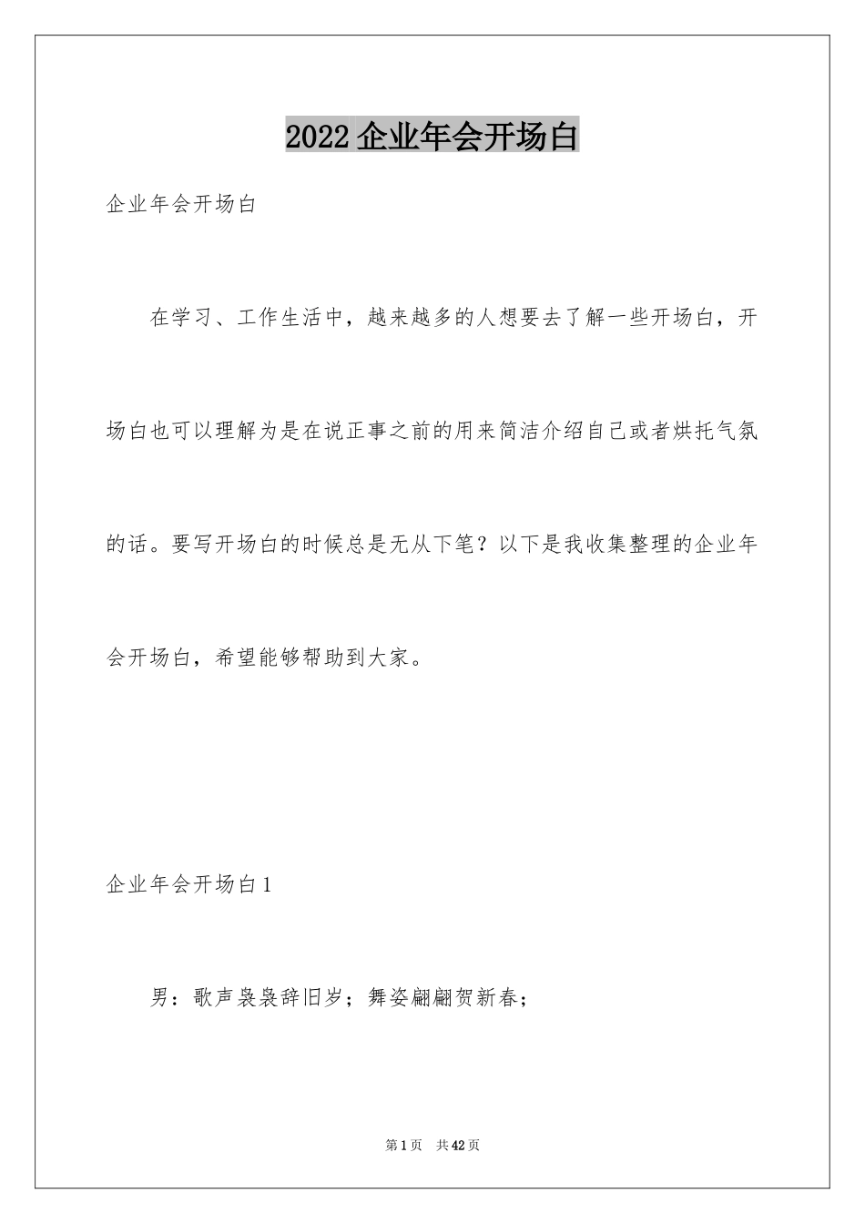 2024企业年会开场白_第1页