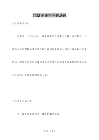 2024企业年会开场白