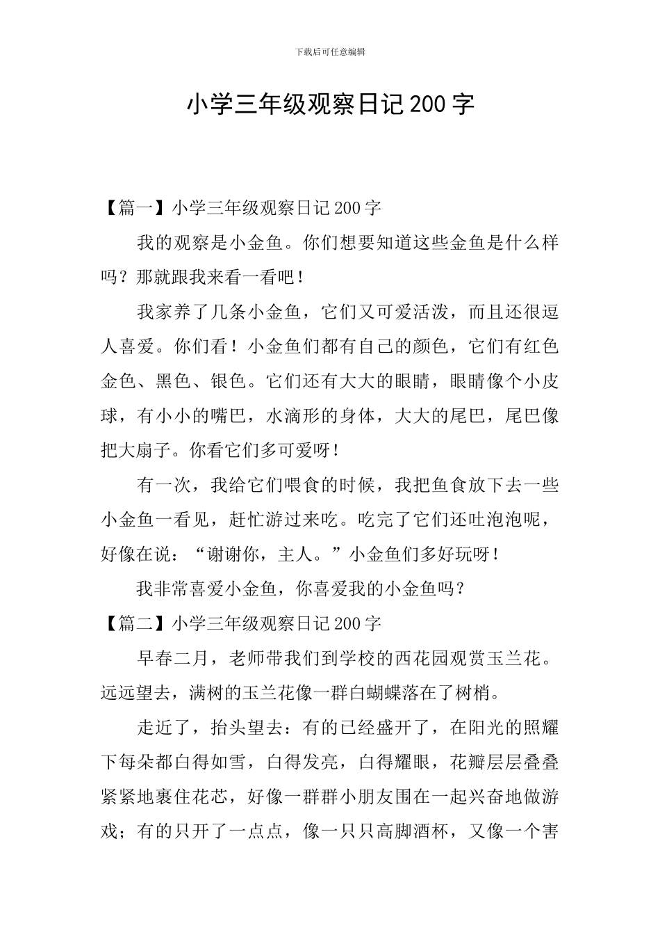 小学三年级观察日记200字_第1页