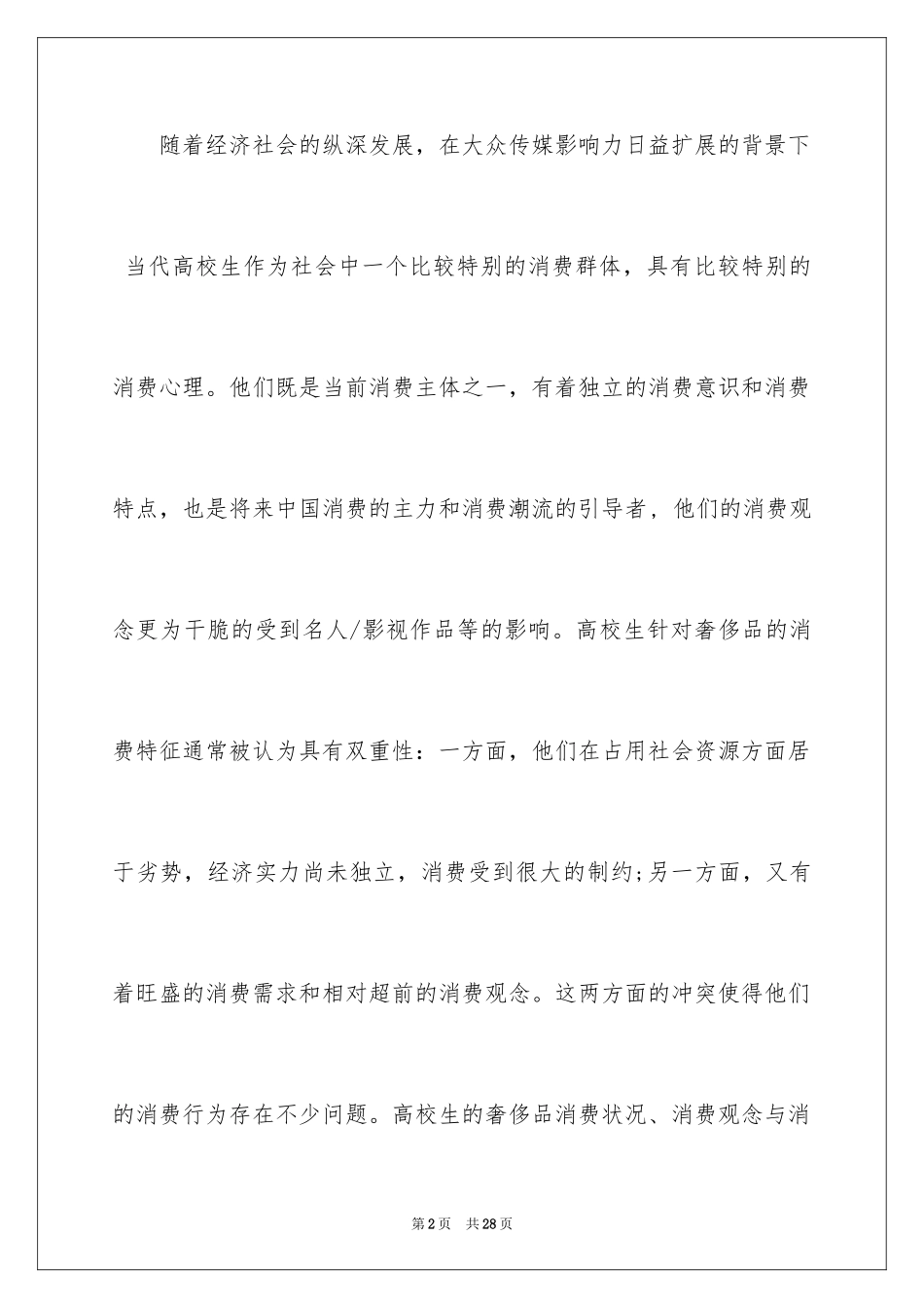 2024在校大学生消费情况调查报告_第2页