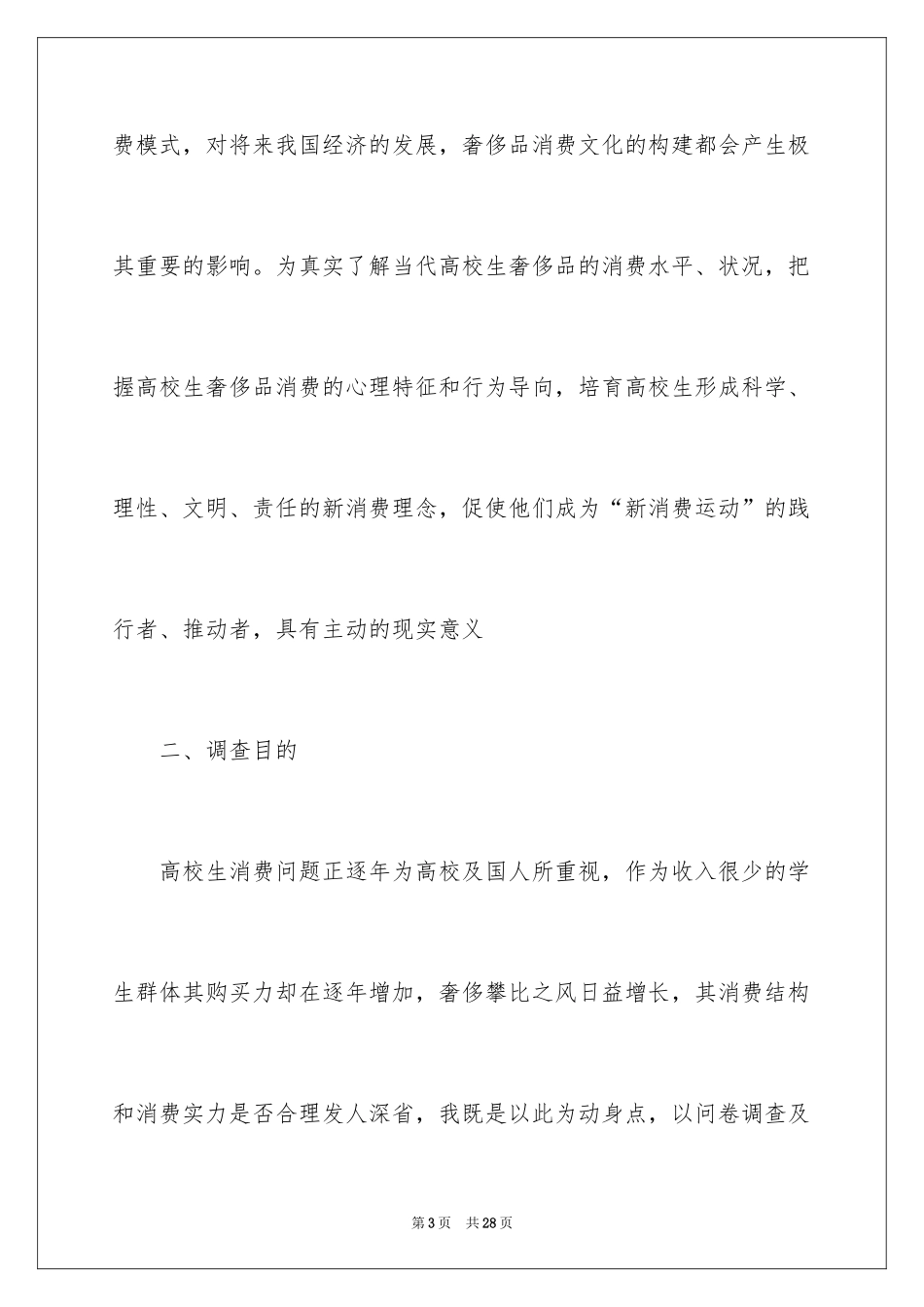 2024在校大学生消费情况调查报告_第3页