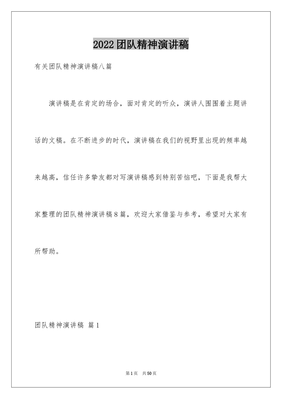 2024团队精神演讲稿_21_第1页