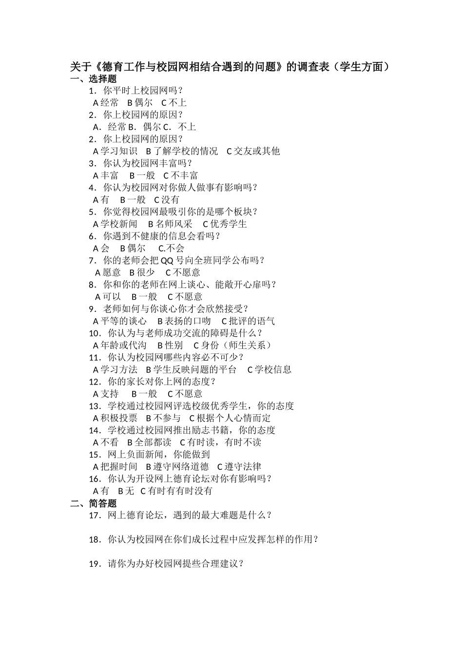关于《德育工作与校园网相结合遇到的问题》的调查表（学生方面）_第1页