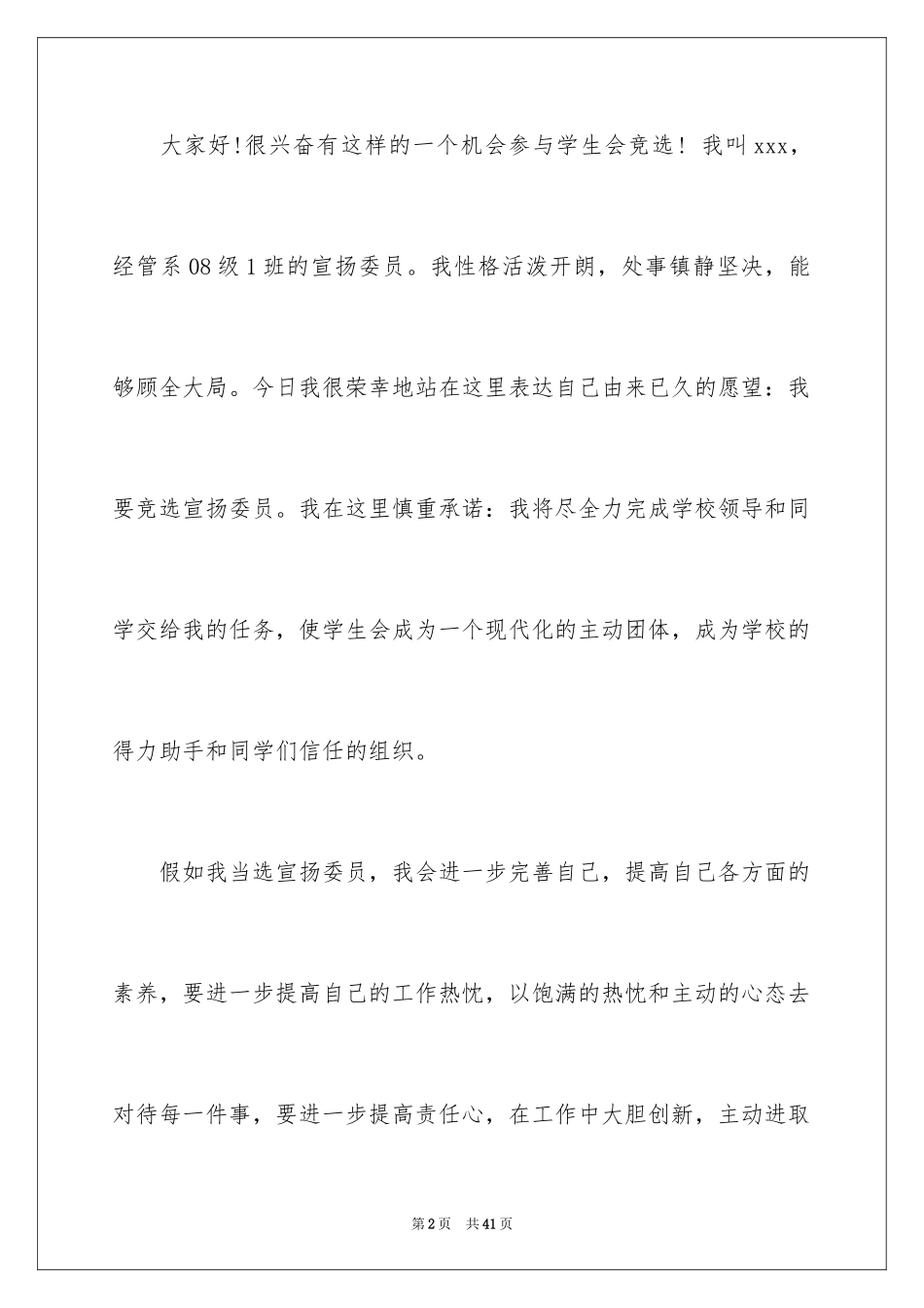 2024大学宣传委员演讲稿_5_第2页