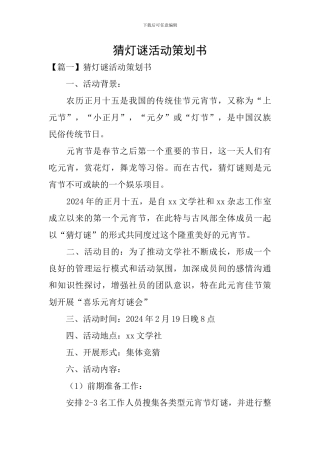猜灯谜活动策划书