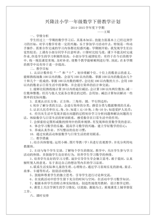 兴隆洼小学一年级数学下册教学计划