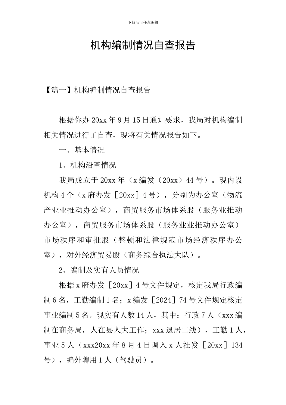机构编制情况自查报告_第1页