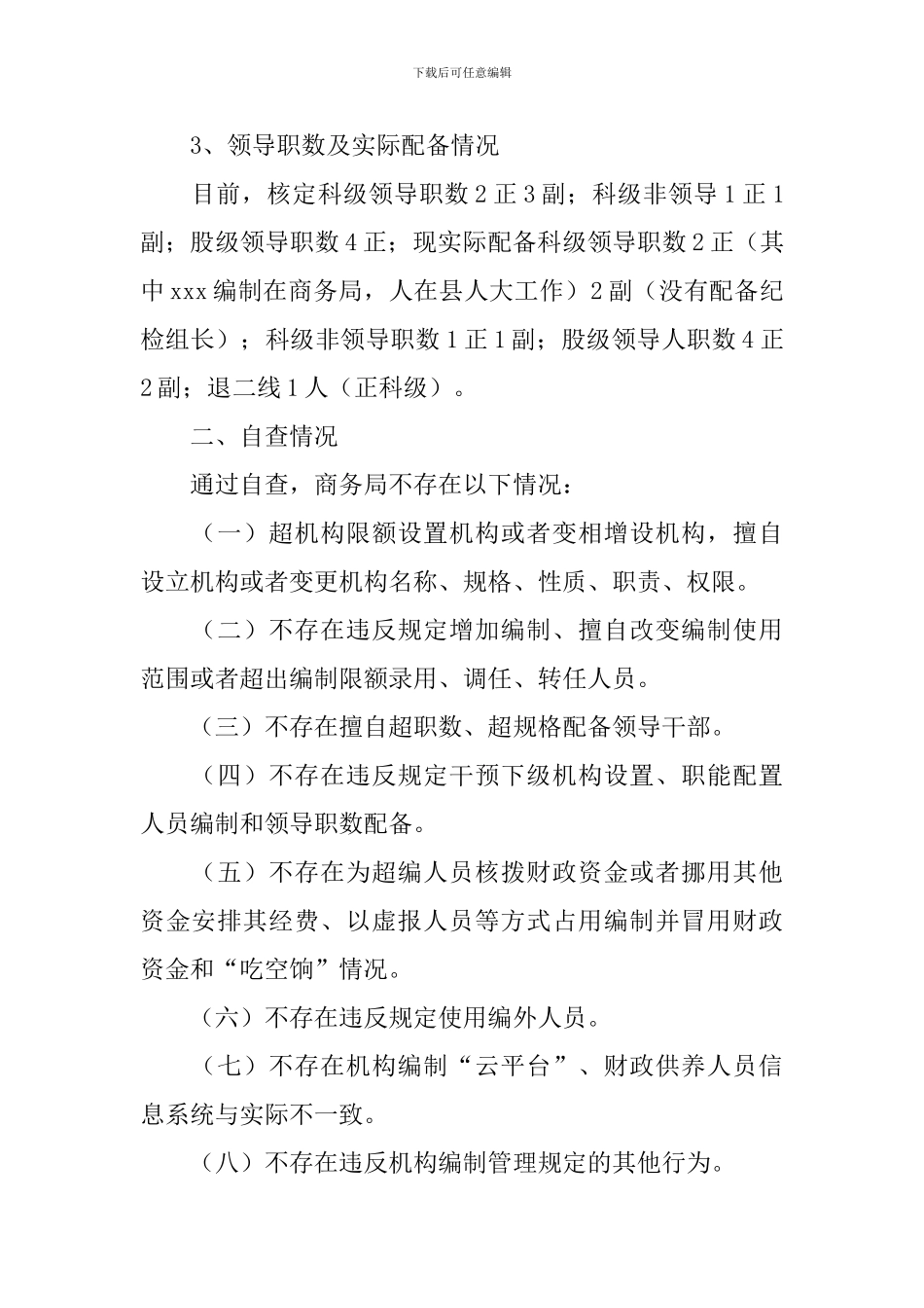 机构编制情况自查报告_第2页